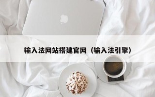 蚌埠输入法网站搭建官网（输入法引擎）